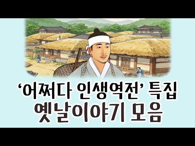 [중간광고없이 연속듣기] '어쩌다 인생역전' 특집 총3편