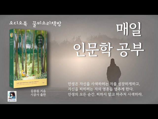 (오디오북) 매일 인문학 공부ㅣ 김종원 ㅣ꿀비소리책방