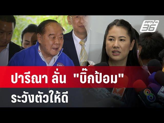 ปารีณา ลั่น  "บิ๊กป้อม" ระวังตัวให้ดี | เข้มข่าวค่ำ | 4 ธ.ค. 67