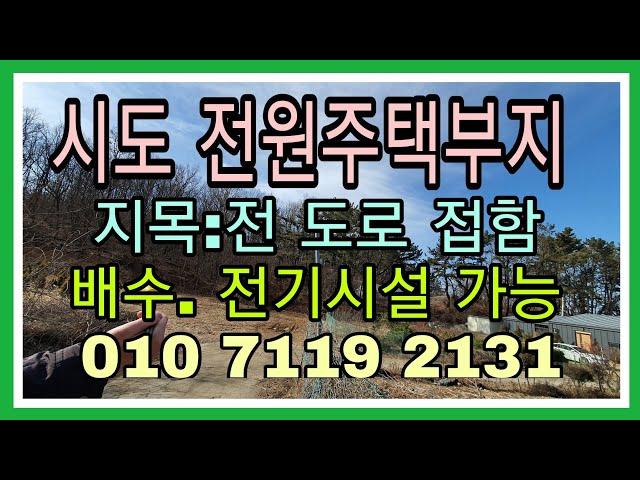 계약 완료!2002번))[신도땅][북도면토지][전원주택부지][신도토지]북도면 시도 전원주택부지로 적합한 토지를 소개합니다.[인천박사공인중개사사무소]총매:5억1,500만원