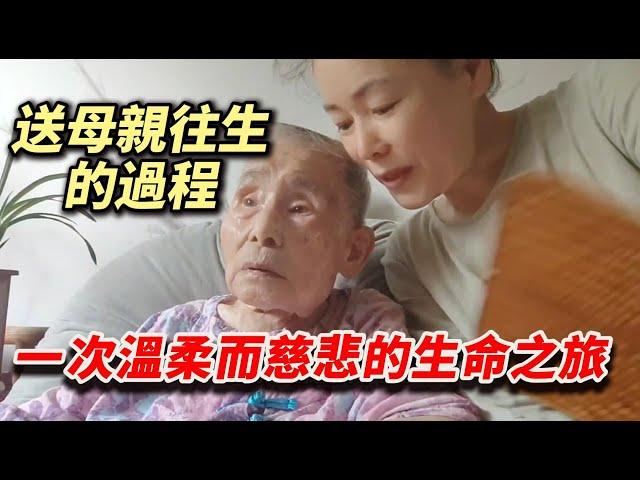 【一次溫柔而慈悲的生命之旅】一位女兒親証母親往生的过程，并印证圣贤教诲的真实不虚，感動無數人！