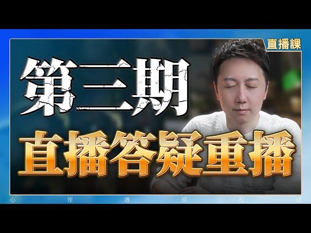 直播課回放第三期「内耗来自于“标准”」！