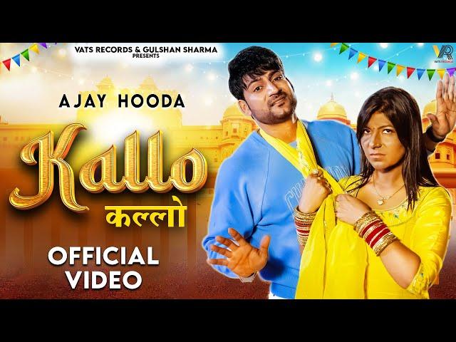  Kallo कल्लो | Ajay Hooda | Pooja Hooda & Pardeep(Official Video) New Haryanvi Songs Haryanavi 2023