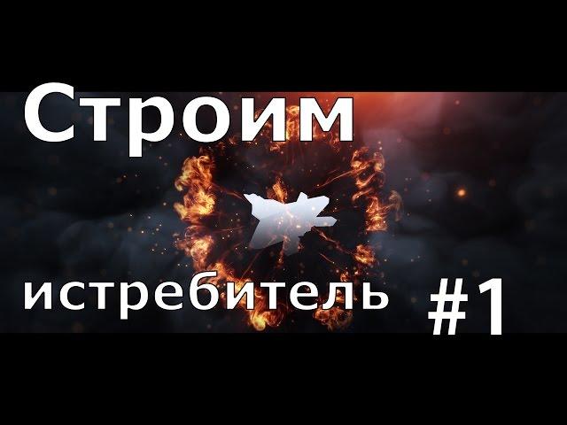 Простой самолет для новичка (чертеж) #Проект Raptor 1