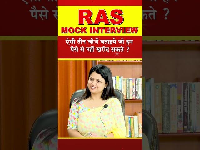 RAS Interview 2021 | ऐसी तीन चीजें बताइये जो हम पैसे से नहीं खरीद सकते ? | RPSC EXAM 2022