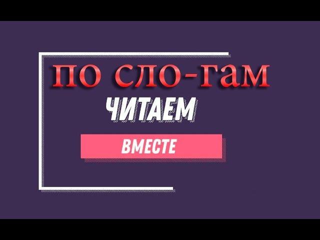 Учимся читать. Для маленьких. Как научить ребёнка читать