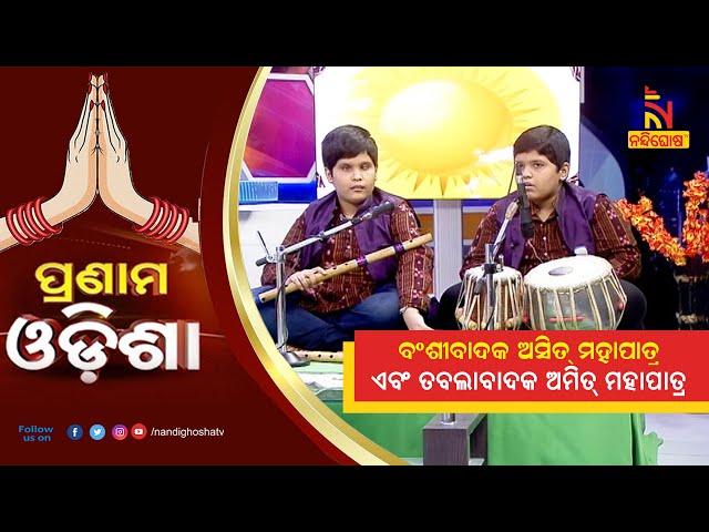 Pranam Odisha: Flute Player Asit Mohapatra & Tabla Player Amit Mohapatra | NandighoshaTV