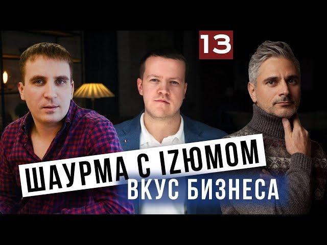 Шаурмастер, Сеть салонов связи IZюм | Бизнес Хакер