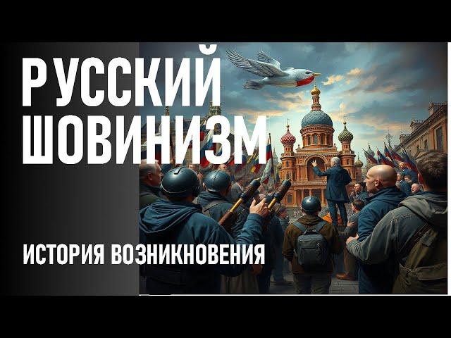 ПОЧЕМУ ШОВИНИЗМ В РОССИИ ПРОЦВЕТАЕТ ОТ БЫТОВОГО УРОВНЯ ДО ГОСУДАРСТВЕННОГО?