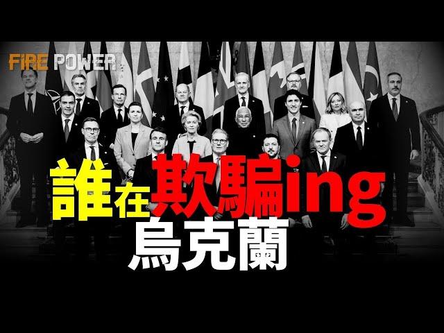 誰在欺騙烏克蘭？美國、歐洲究竟為烏克蘭提供了多少援助？美國不是烏克蘭的榜一大哥？若是美國永久終止對烏援助，歐洲該如何快速取代美國？