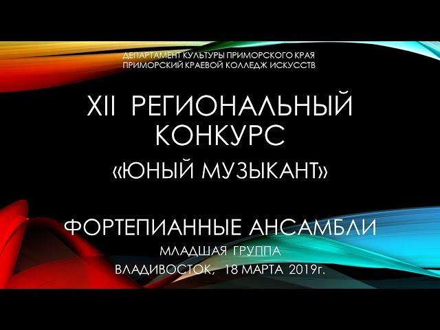 Региональный конкурс "Юный музыкант" г. Владивосток. Фортепиано. Младшая группа