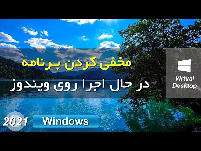 پنهان کردن برنامه های در حال اجرا با کمک قابلیت دسکتاپ مجازی ویندوز