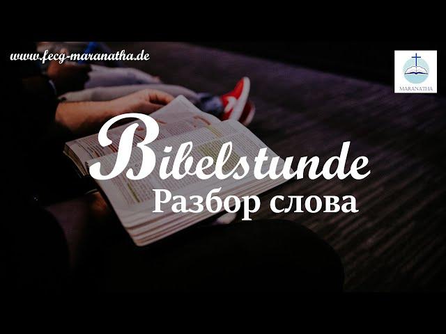 13.11.2024 | Bibelstunde | Разбор Слова | FECG Detmold MARANATHA Маранафа