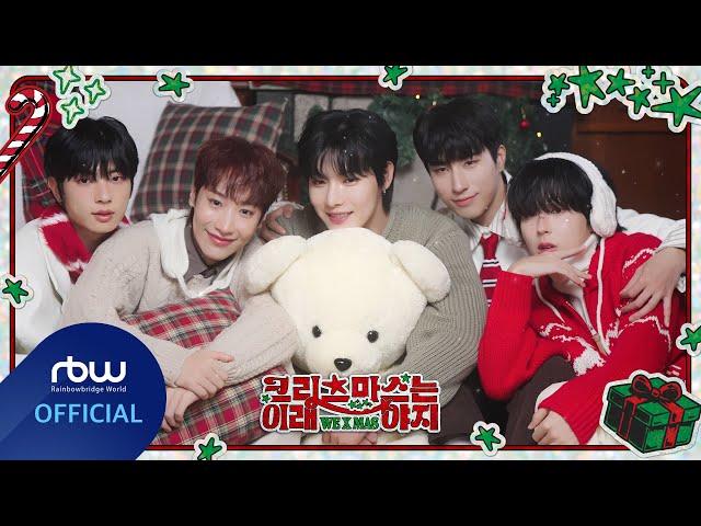 ONEWE(원위) '크리스마스는 이래야지 (WE X MAS)' MV