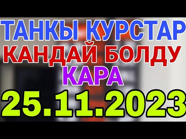 курс Кыргызстан  курс валюта сегодня 25.11.2023 курс рубль 25-ноябрь