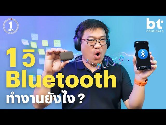 ฟังเพลงไร้สายผ่าน Bluetooth เกิดอะไรขึ้นบ้าง Codec มีอะไรบ้าง | 1 Sec Series by อาจารย์ศุภเดช