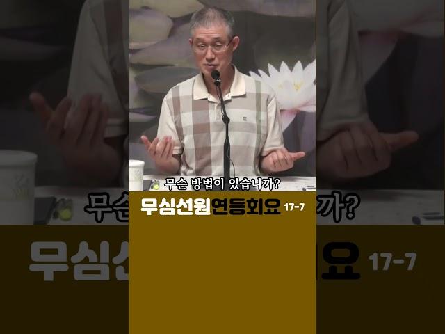 (7)돈오돈수와 돈오점수#부산토요#서울일요#대구화요#법회 오후2시반 051-515-7226 #견성 #깨달음 #마음공부 #참선 #명상 #수행 #좌선