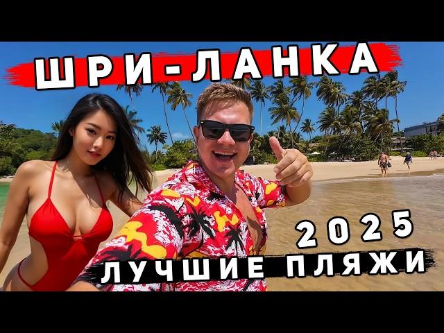 ШРИ-ЛАНКА 2025 - ЛУЧШИЕ ПЛЯЖИ! Мирисса и Тангалле лучше ЧЕМ Унаватуна и Хиккадува? ЦЕНЫ, пляжи, еда