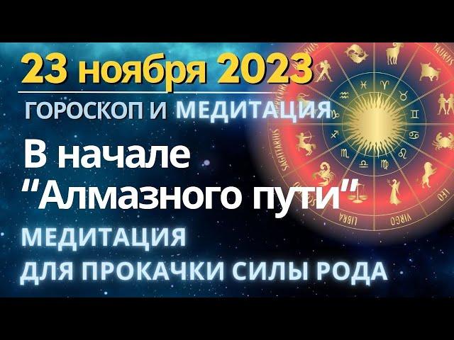 23 ноября: начало "Алмазного пути". Усиление Родовых программ. Медитация для прокачки энергии Рода