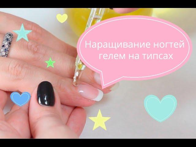 Наращивание ногтей гелем. Наращивание ногтей на типсах.