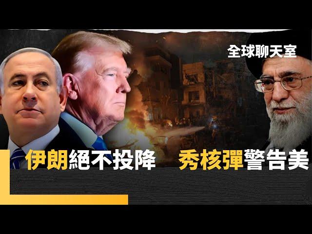 美國雙航母8基地戰機包抄　伊朗秀核彈警告　川普恐動用碉堡剋星助以色列毀伊朗核野心　葉耀元解讀賴清德中台併購論與境外敵對勢力｜全球聊天室｜#鏡新聞