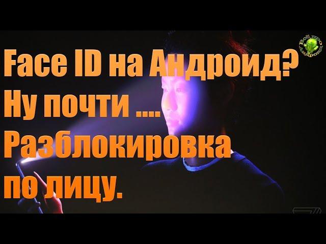 Face ID на любом Андроид?  Ну почти...  Разблокировка по лицу