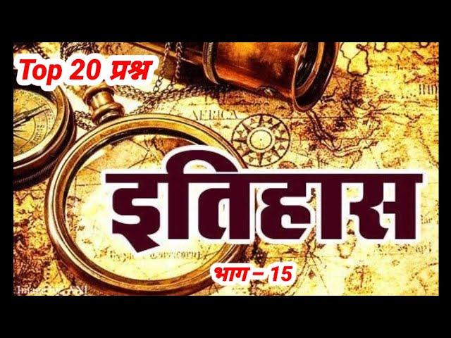 #GK_Question || GK In Hindi || GK Question and Answer || GK Quiz || Part 15 ||Top20 History Question
