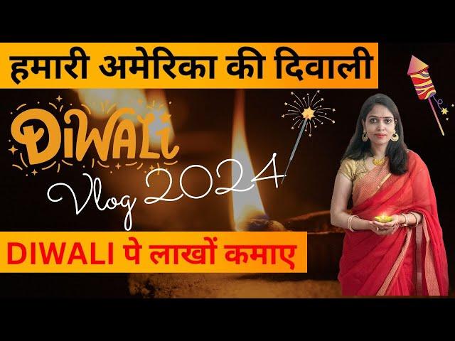 हमारी अमेरिका की दिवाली|Kaise पे लाखों कमाए Ghar Baithe Baithe| Diwali Vlog 2024 in hindi Amita