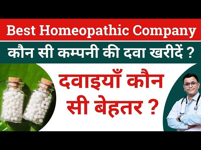 Best homeopathic medicine Indian or German Best homeopathic company कौन सी कम्पनी की दवा खरीदें ?