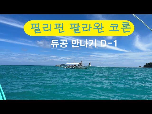 코론 스쿠버 다이빙(에어포켓) /해수온천/ 필리핀 팔라완