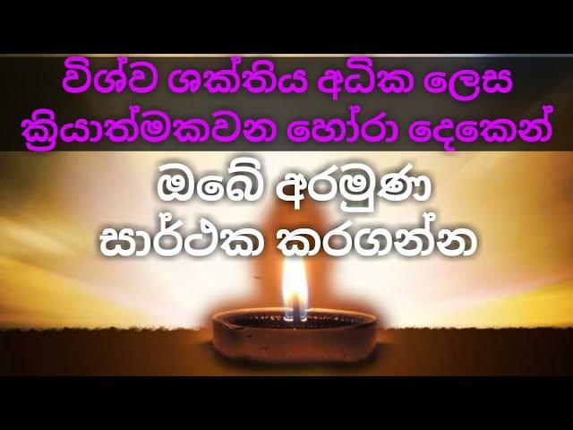 විශ්ව ශක්තියෙන් ඔබේ අරමුණ ජය ගන්න - Achieve your goals with universal energy