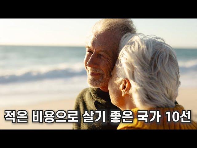 세상에서 가장 적은 비용으로, 편안하게 살 수 있는 국가 10선