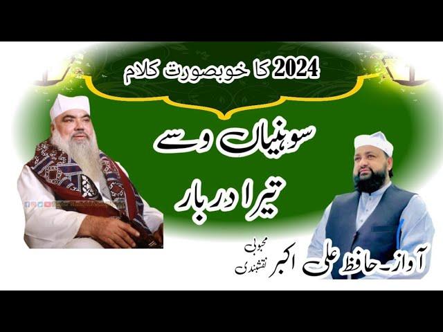 New Kalam 2024|Sohneya wasay Tera Darbar|