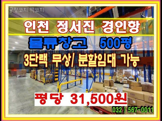 인천물류창고임대 인천서구물류창고임대 정서진물류창고 경인항물류창고 청라물류창고임대 인천창고임대 인천서구창고임대 검단창고임대