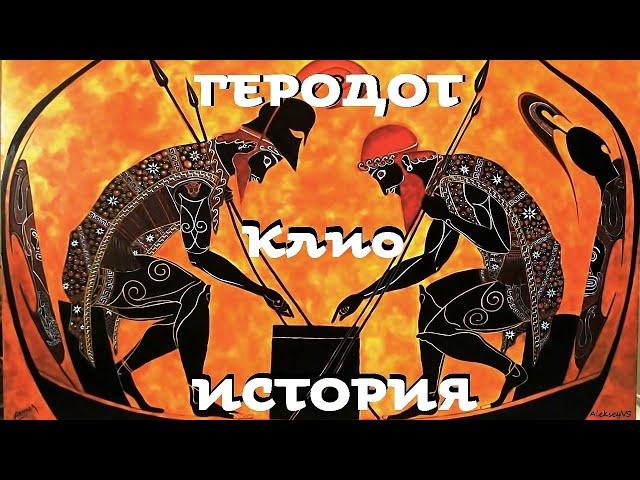 Геродот - История. Часть 1 / Клио / Моноспектакль / Ex Antiq