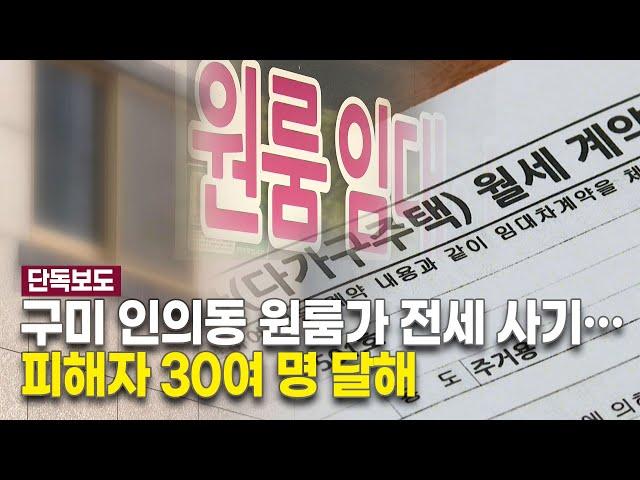 [단독] 구미 인의동 원룸가 전세 사기… 피해자 30여 명 달해