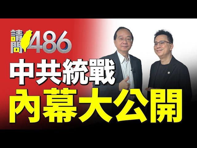 八炯預告《下集更大條》！瑞德哥更驚爆許多中共統戰收買內幕！.ft王瑞德【請問486】