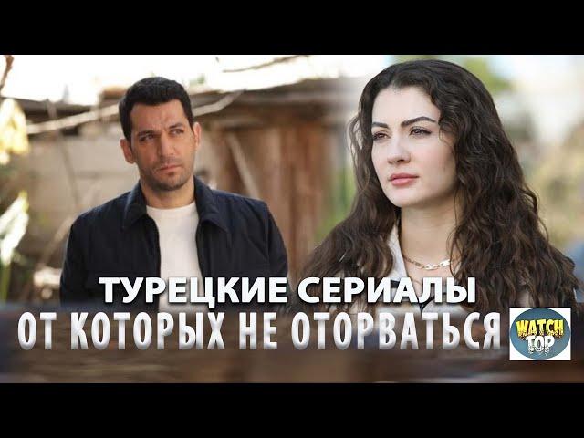 4 Новых Турецких Сериала на русском языке от Которых не Оторваться