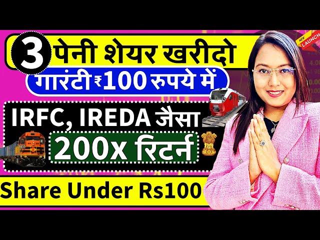 सिर्फ ₹100 रुपये में पेनी शेयर खरीदो | IREDA, IRFC जैसा 200x Return | Best 3 Shares Under Rs100