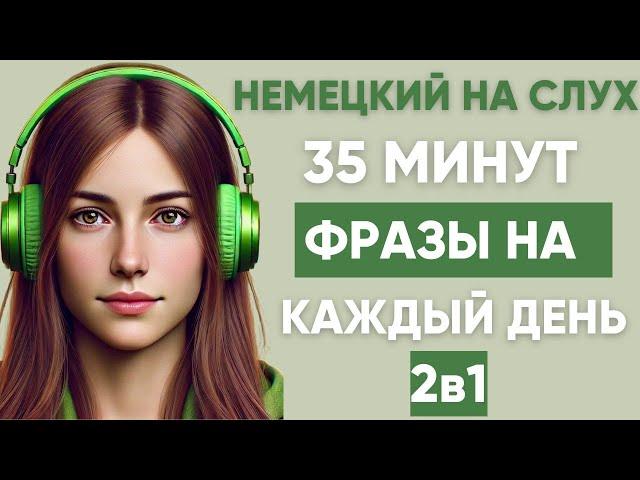 Немецкий на слух | Фразы на каждый день на немецком  | Разговорная практика на немецком 