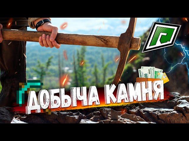 КАК ПРАВИЛЬНО ФАРМИТЬ КАМЕНЬ НА RADMIR GTA5 RP? ПОЛЕЗНЫЕ СОВЕТЫ/ФИШКИ/НЮАНСЫ!