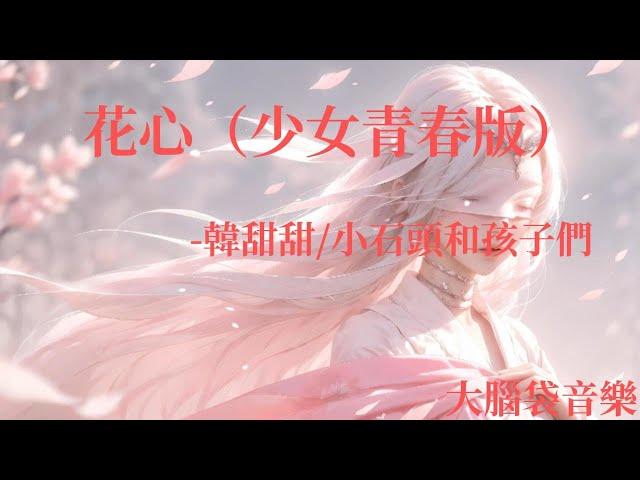 花心（少女青春版）  韓甜甜小石頭和孩子們