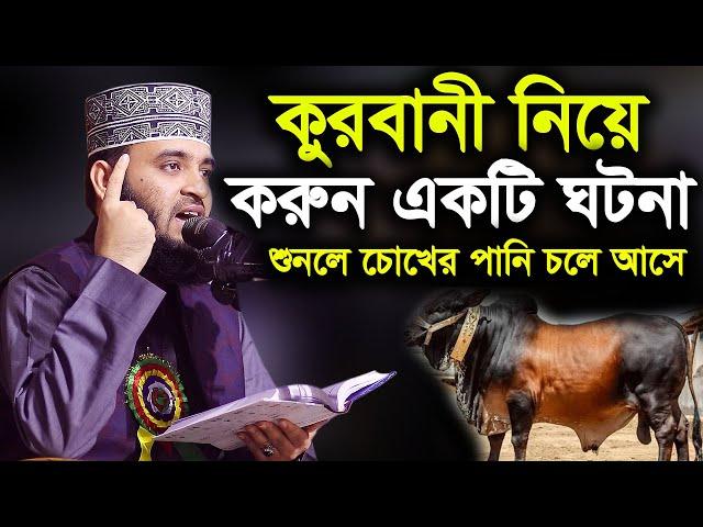 কুরবানী নিয়ে করুন একটি ঘটনা korbanir waz azhari