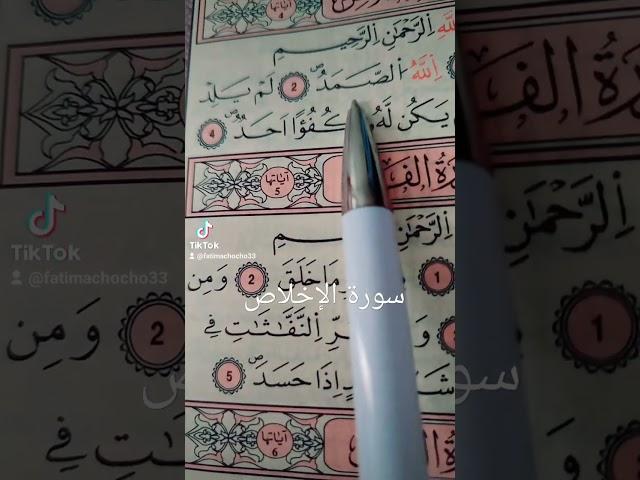سورة الإخلاص