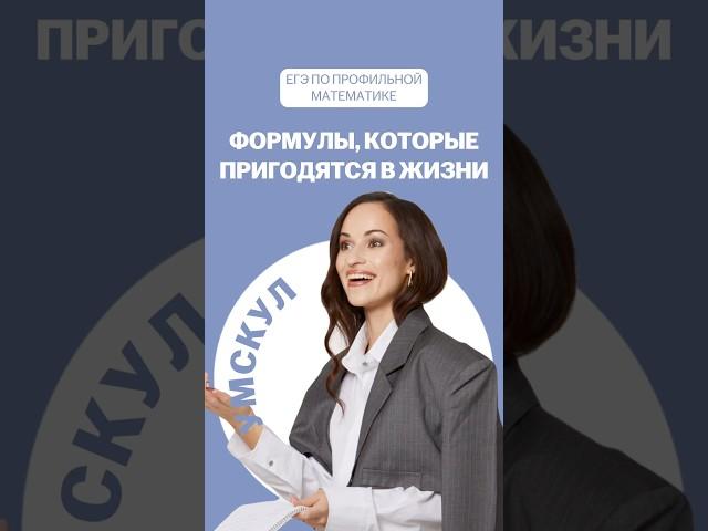 Формулы #математика #профильная #профильнаяматематика #егэ #егэ2025 #егэпрофиль #умскул #учеба
