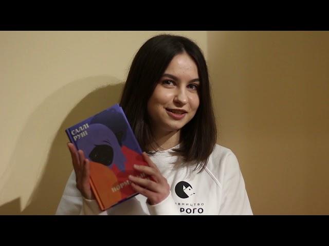 Команда Старого Лева — про книги видавництва: «Нормальні люди» Саллі Руні