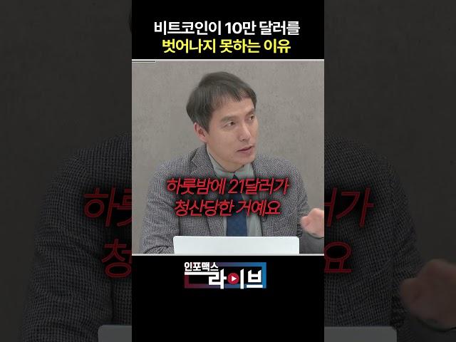 비트코인은 왜 10만 달러를 뚫지 못할까? (오태민) | 저녁 7시 인포맥스라이브