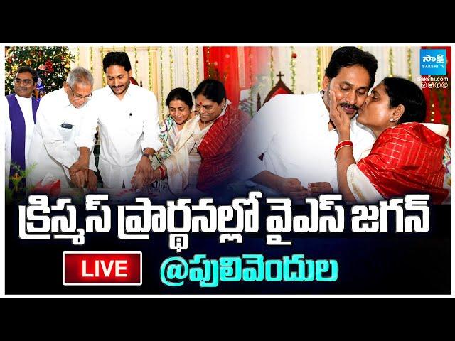 LIVE: LIVE: YS Jagan Christmas Prayers At CSI Church | Pulivendula | Sakshi TV