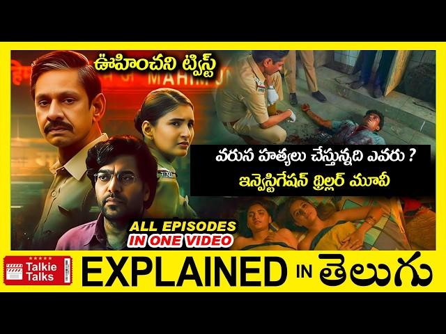 వరుస హత్యలు చేస్తున్నదెవరు? సూపర్ ట్విస్ట్-full movie story explained in Telugu-movie explanation