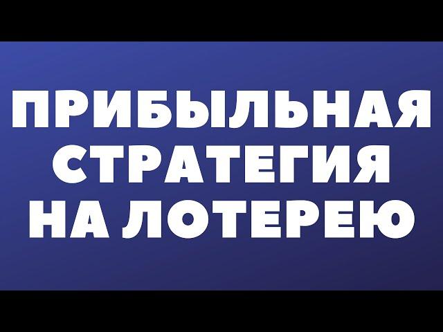 Самая прибыльная стратегия на лотерею